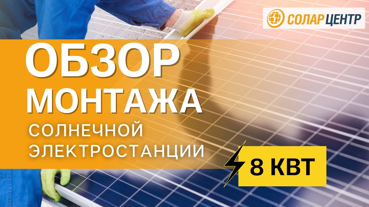 Видеообзор сетевой солнечной электростанции Growatt 8 кВт