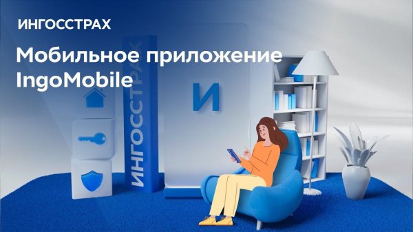 Мобильное приложение IngoMobile
