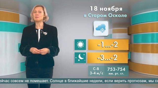Погода в Старом Осколе на 18 ноября смотреть онлайн