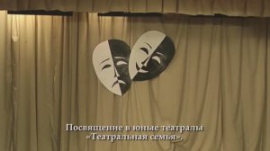 01.12.2023 «Театральная семья»