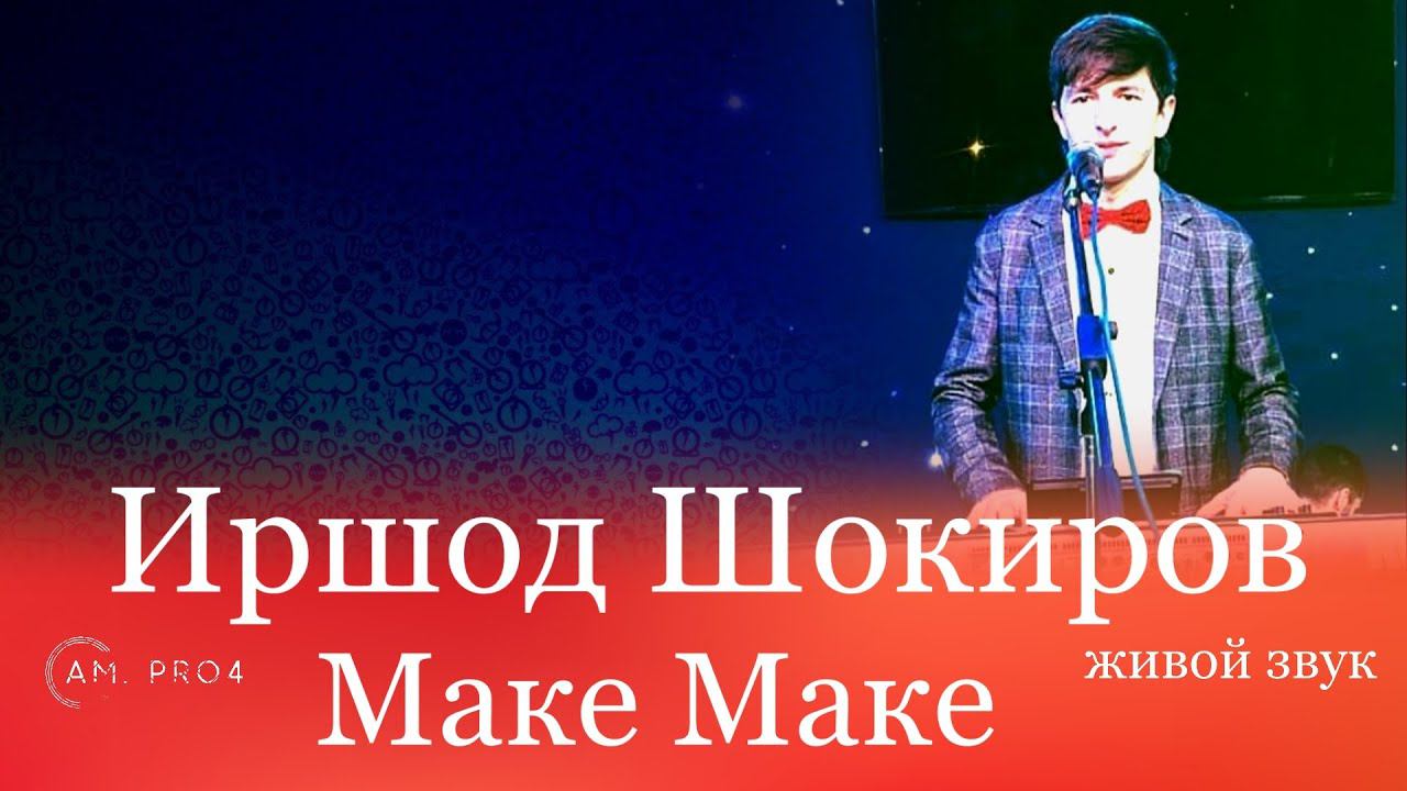 Иршод Шокиров Маке Маке | Irshod Shokirov Make Make смотреть онлайн