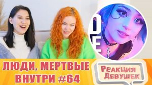 Реакция девушек. ЛМВ #64 [RUS VO]. Реакция.