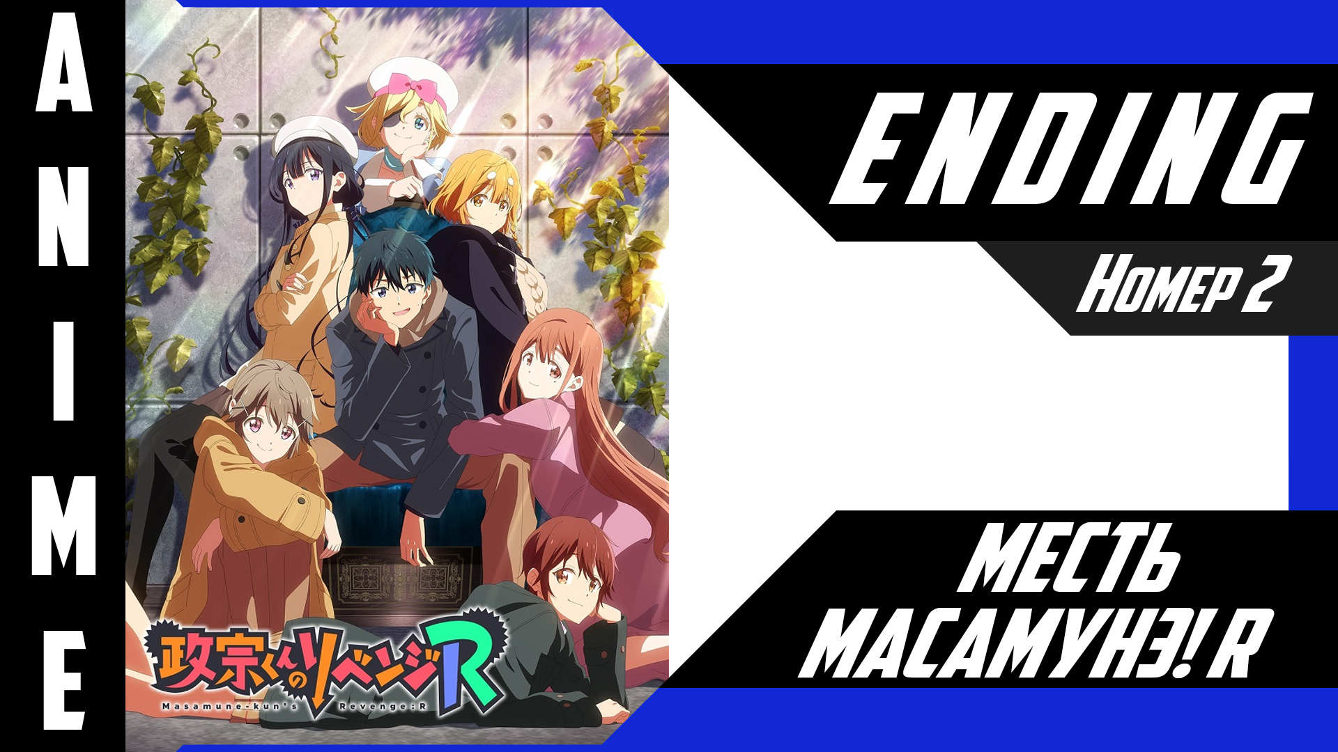 Месть Масамунэ! R / Masamune-kun no Revenge R [ 4k ED №2 ] смотреть онлайн