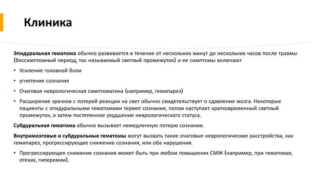 Внутричерепные гематомы смотреть онлайн