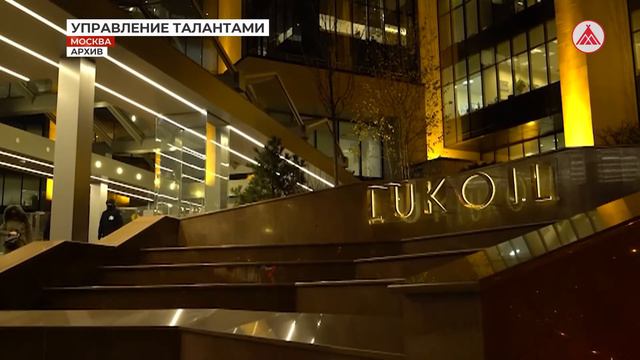 ЛУКОЙЛ развивает IT-технологии смотреть онлайн