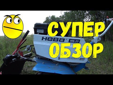 Мотоблок Нева МБ 23 - для споров и сравнения смотреть онлайн