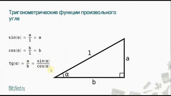 Тригонометрические функции в прямоугольном треугольнике