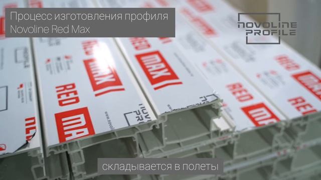 Процесс изготовления и испытания профиля Novoline Red Max смотреть онлайн