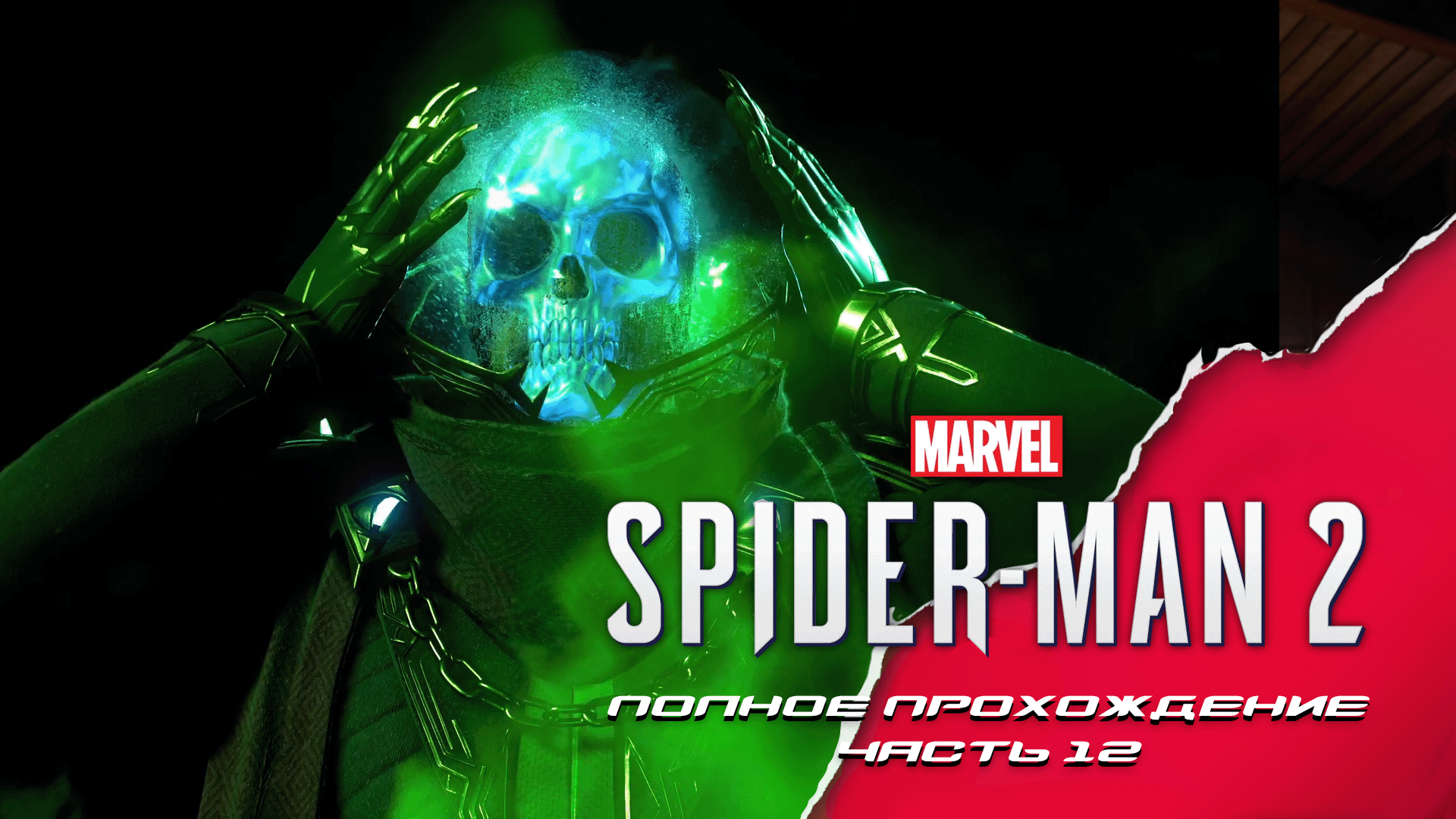 Marvel Spider-man 2. Полное прохождение. Часть 12