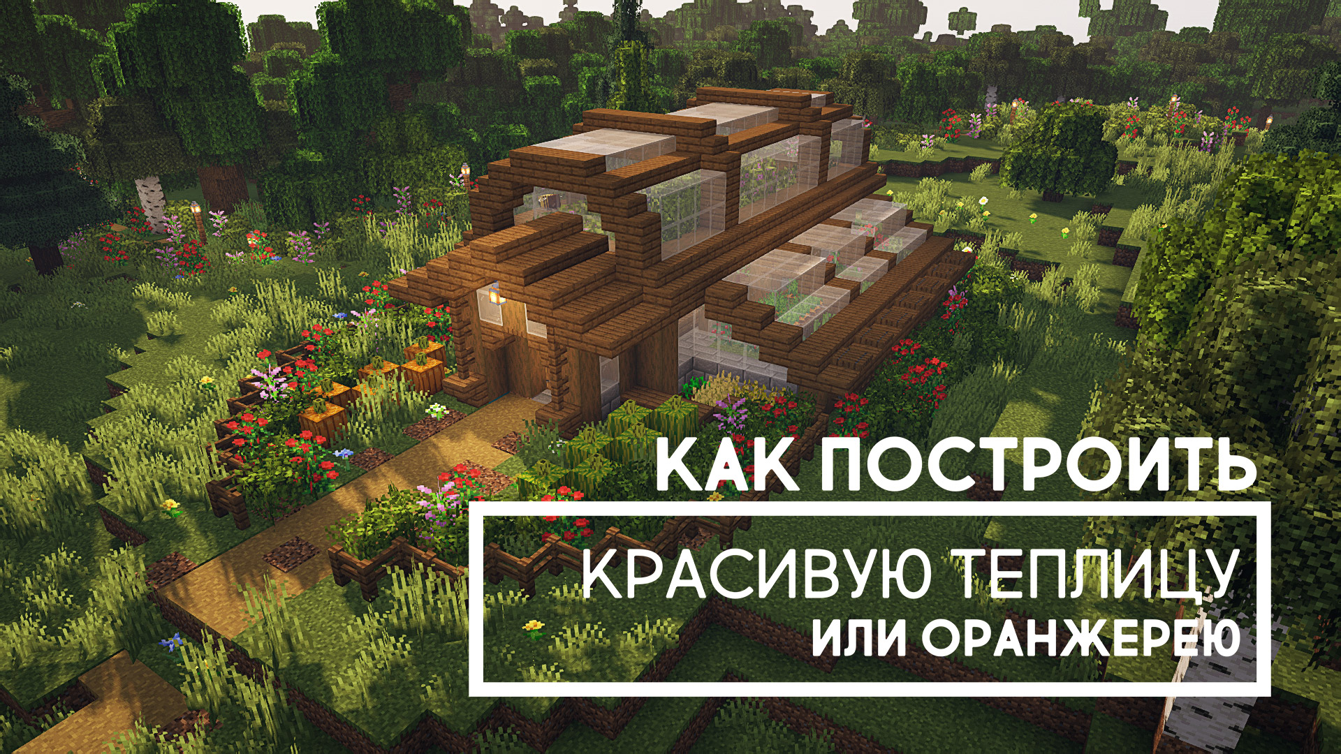 Как построить в Майнкрафте красивую теплицу (оранжерею) смотреть онлайн