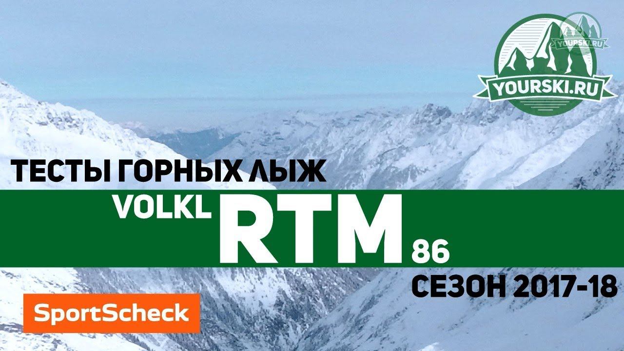 Тесты горных лыж Volkl RTM 86 (Сезон 2017-18) смотреть онлайн