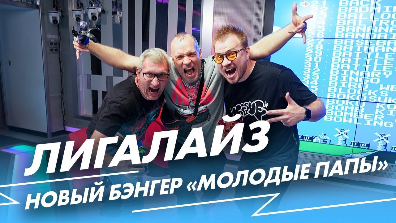 Лигалайз*: новый бэнгер «Будущие папы» и #угадалово в игровом шоу «Джойстики» смотреть онлайн