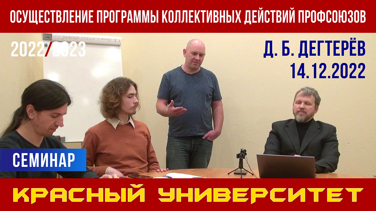 Осуществление Программы коллективных действий профсоюзов. Д. Б. Дегтерёв. 14.12.2022. смотреть онлайн