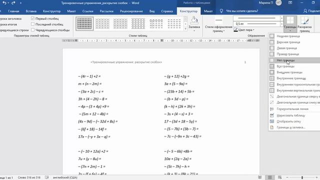 Как сделать границы таблицы невидимыми в MS Word? смотреть онлайн