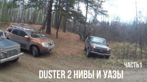 Новый Duster 2-го поколения!! Первый тест на бездорожье. Или как УАЗ Патриот проигрывает!!