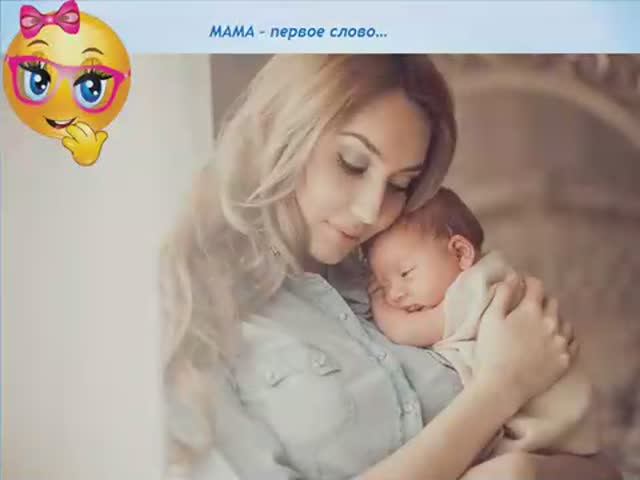 Мама первое слово. Красивая песня.. смотреть онлайн