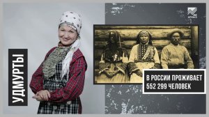 Языки народов России - Удмуртский язык