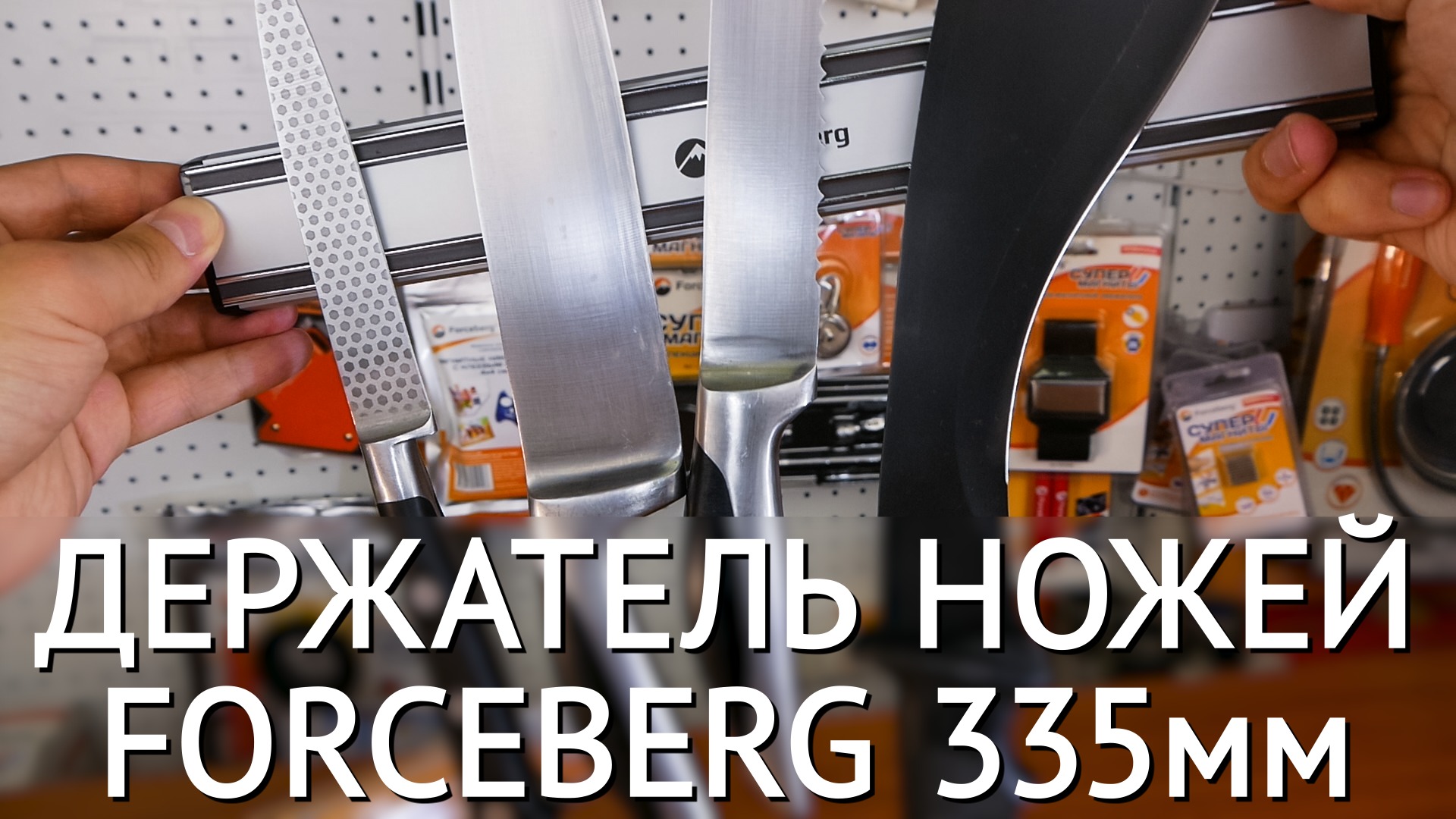 Магнитный держатель для ножей Forceberg 335 мм смотреть онлайн