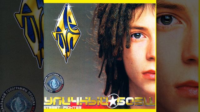 Уличный боец смотреть онлайн