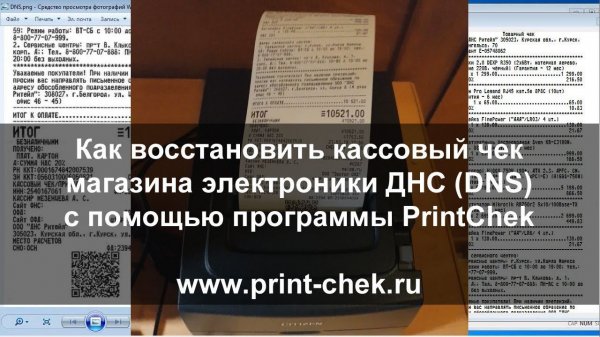 PrintChek | Как восстановить чек магазина электроники ДНС (DNS)