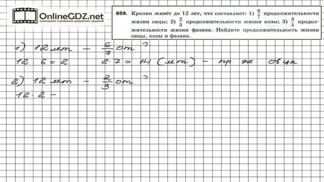 Задание №859 - Математика 5 класс (Мерзляк А.Г., Полонский В.Б., Якир М.С) смотреть онлайн