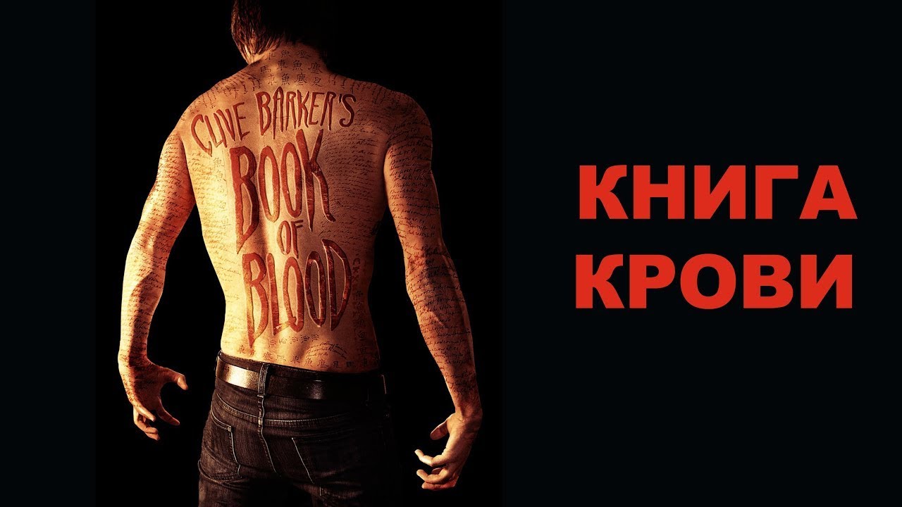 Книги крови (фильм, 2020) смотреть онлайн