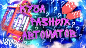 Играю в Автоматы, Ножницы, Fort Boyard, Key master, 100% толкатель #Key_Master.mp4