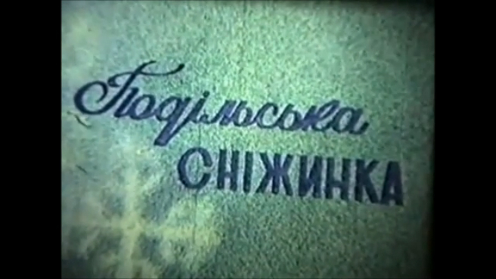 23 Кам'янець-Подiльський - Подільська сніжинка смотреть онлайн