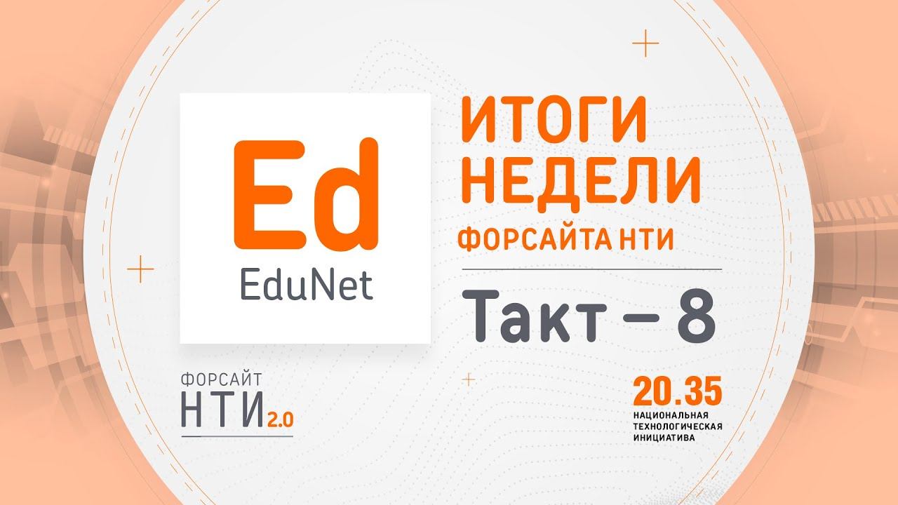 EduNet на Форсайте НТИ. Такт 8