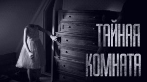 ТАЙНАЯ КОМНАТА... Страшные истории от Гробовщика. Истории на ночь. Мистика