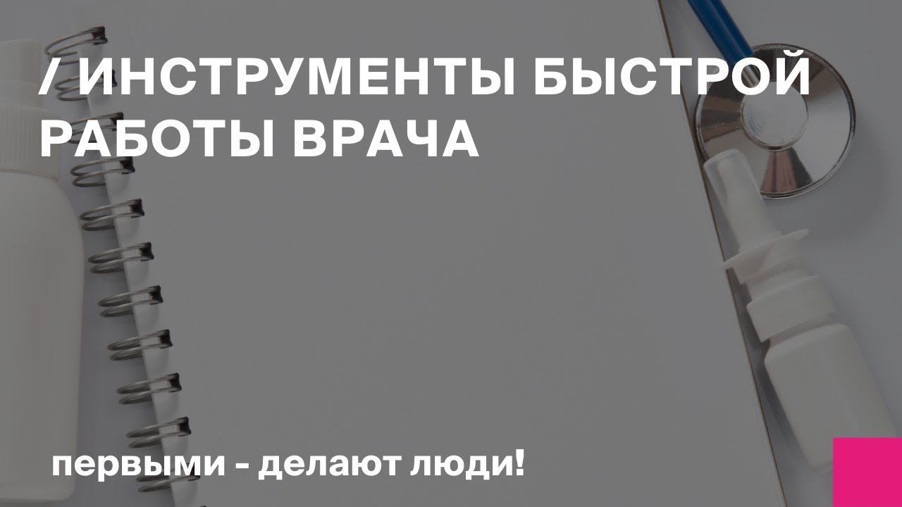Инструменты быстрой работы врача в БИТ.Управление медицинским центром смотреть онлайн