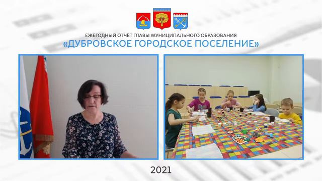 ПРЯМАЯ ТРАНСЛЯЦИЯ - Отчёт главы МО "Дубровское г.п." - 2021 смотреть онлайн