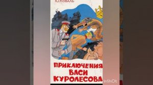 Ю.Коваль «Приключения Васи Куролесова» Глава 3-7