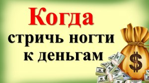 Когда можно и нельзя стричь ногти по народным приметам