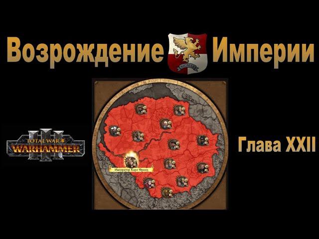 Возрождение Империи #22 (Total War: Warhammer 3, Patch 5) смотреть онлайн