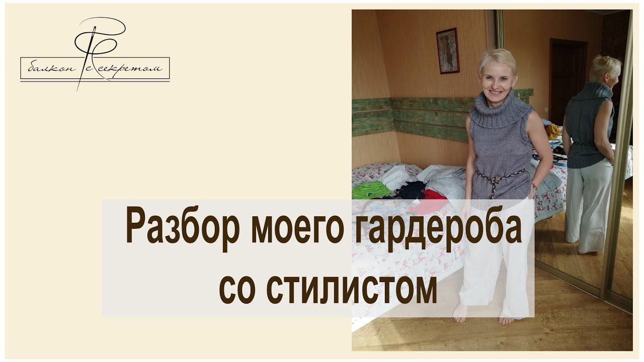 Я давно мечтала начать одеваться со стилистом и моя мечта сбылась!Разбор моего гардероба смотреть онлайн