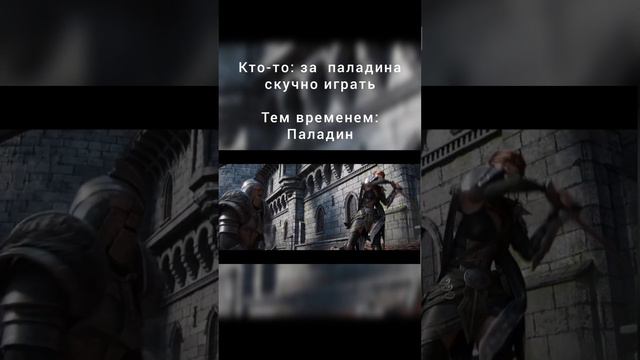 Типичный паладин - Fun Mode -Паладин #amv #gmv #tesonline