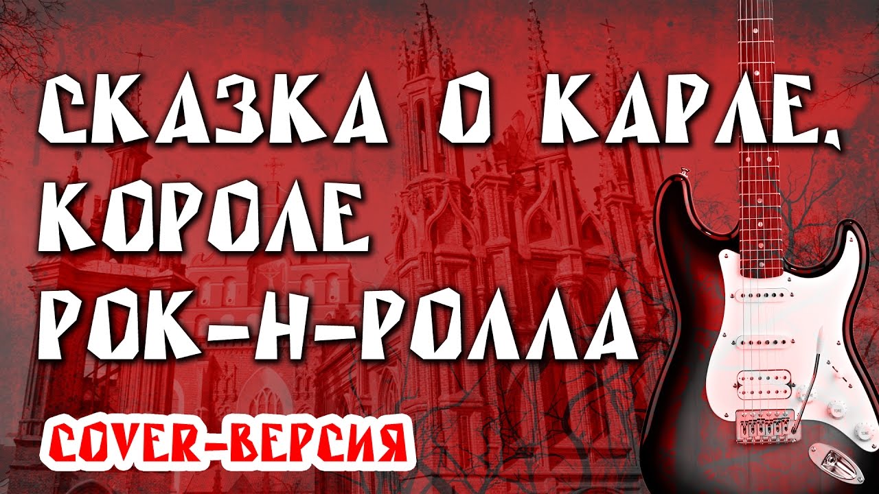 Сказка о Карле (cover Юрий Наумов) смотреть онлайн