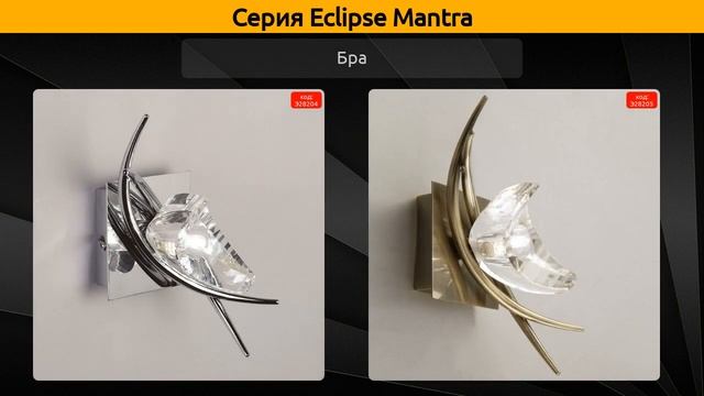 Eclipse Mantra - подвесная люстра, бра и настольная лампа смотреть онлайн