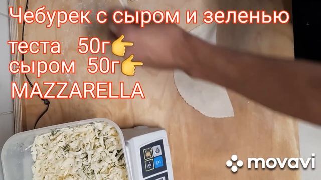 ЧЕБУРЕК С СЫРОМ И ЗЕЛЕНЬЮ смотреть онлайн