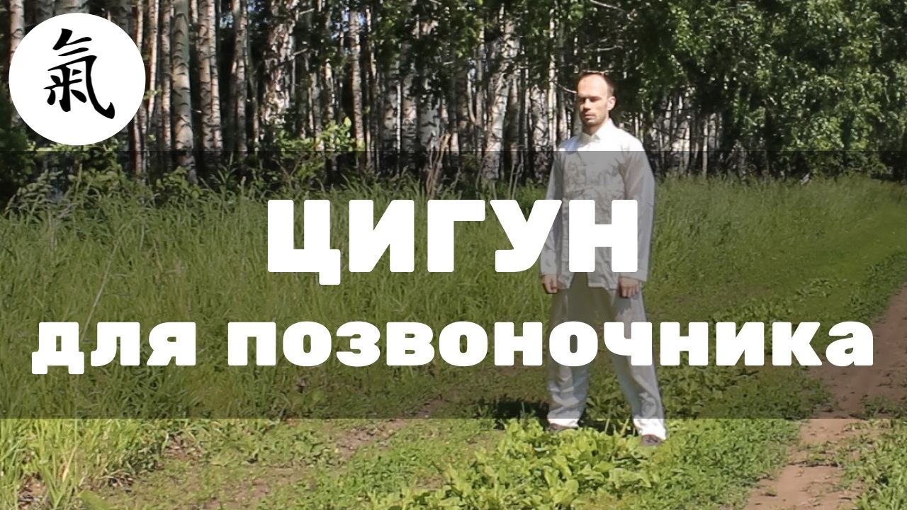 Гимнастика цигун для позвоночника