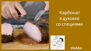 Как приготовить карбонат в духовке со специями.  Чудо продукт!
