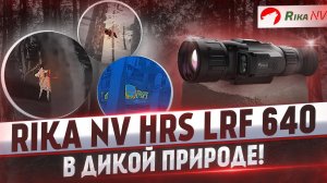 RikaNV HRS LRF 640 работа в реальных условиях! Как видит тепловизионный прицел до 100 метров!