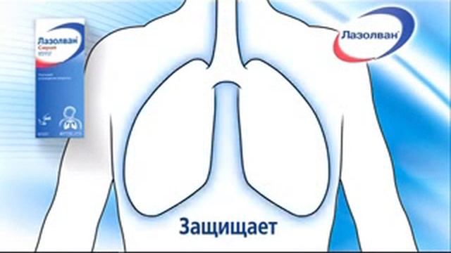 Реклама Лазолван: Лазолван теперь в новой упаковке