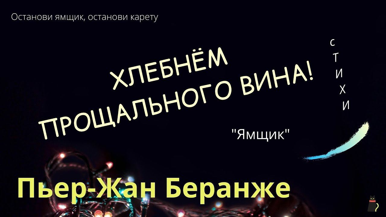 Оптимистические стихи. Беранже Пьер-Жан. смотреть онлайн
