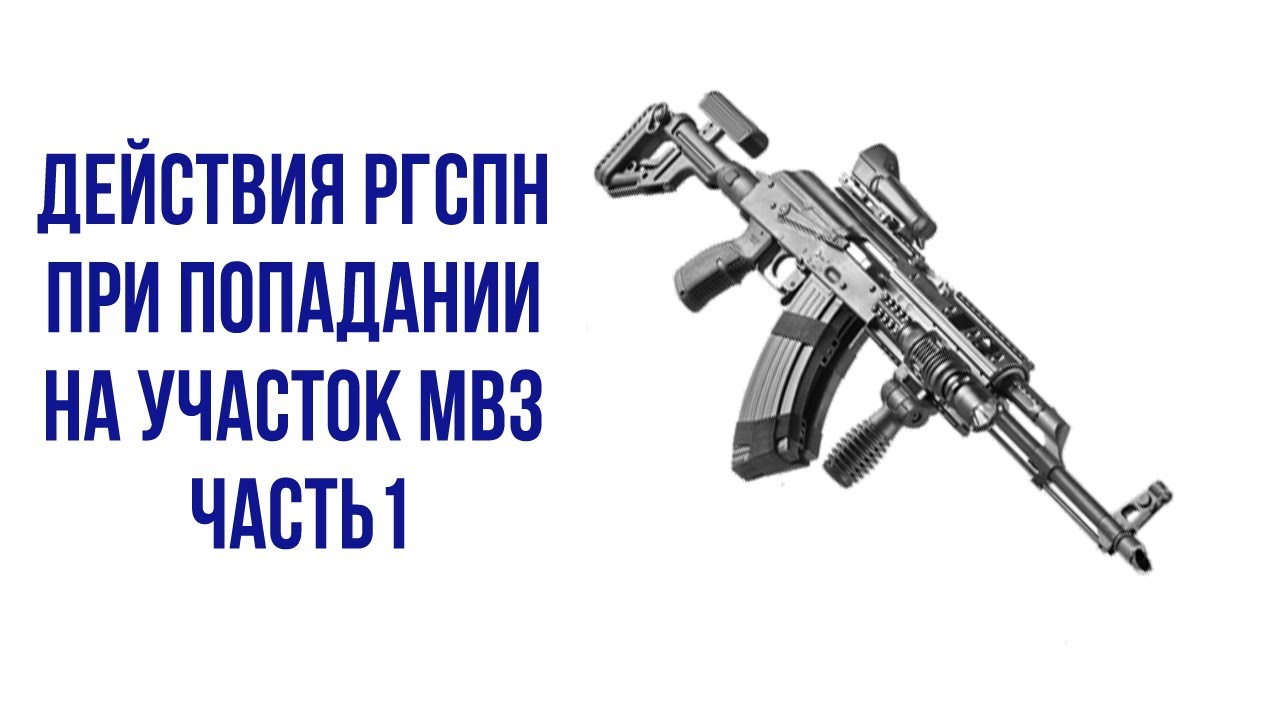 Действия РГСпН при попадании на участок МВЗ часть1