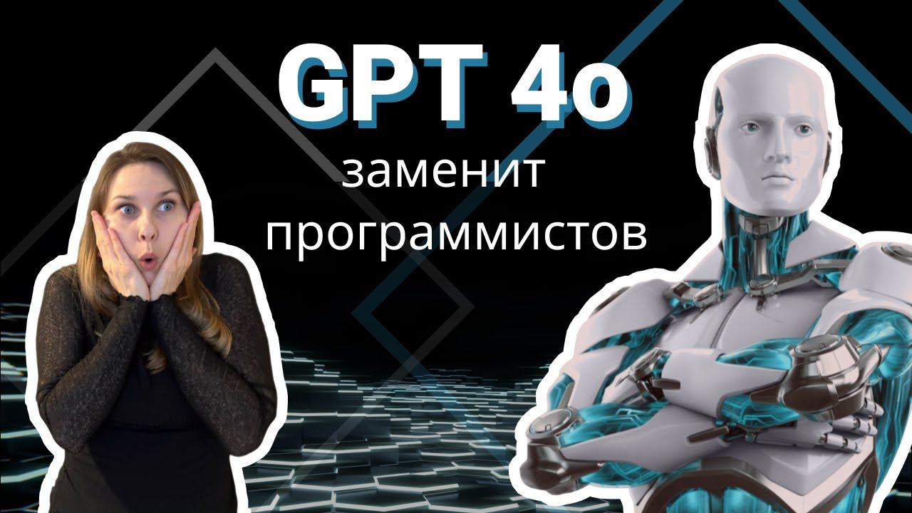 Новый чат GPT 4o заменит ли программистов?