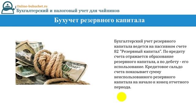 Счет 82 "Резервный капитал": бухучет просто и понятно смотреть онлайн