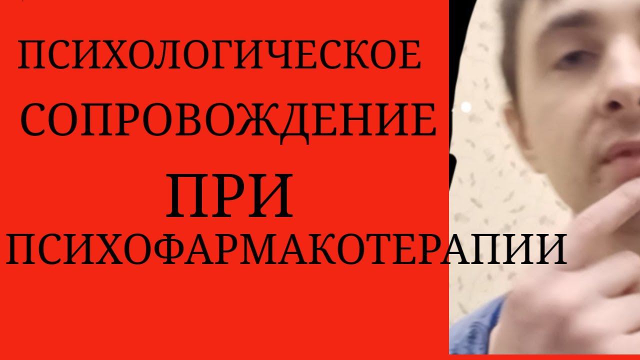 Психологическое сопровождение при Психофармакотерапии смотреть онлайн