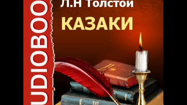 2000163 Glava 1 Толстой Лев Николаевич "Казаки" смотреть онлайн